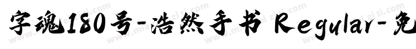 字魂180号-浩然手书 Regular字体转换